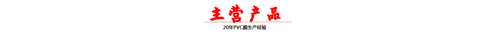 广东pvc膜厂家